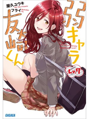 cover image of 弱キャラ友崎くん　Ｌｖ．７